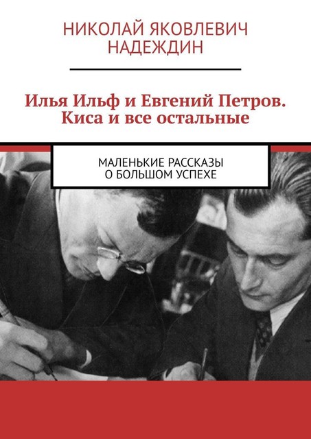 Илья Ильф и Евгений Петров. Киса и все остальные. Маленькие рассказы о большом успехе, Николай Надеждин