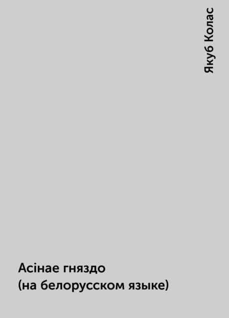 Асiнае гняздо (на белорусском языке), Якуб Колас