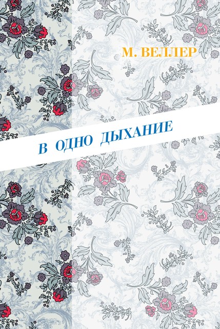 В одно дыхание (сборник), Михаил Веллер