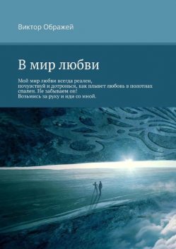 В мир любви, Виктор Ображей