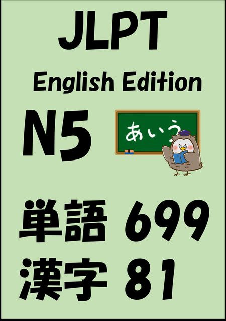 JLPT（日本語能力試験）N5：単語（vocabulary）漢字（kanji）Free list, Sam Tanaka