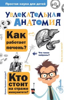 Увлекательная анатомия, Алексей Валентинович Пахневич