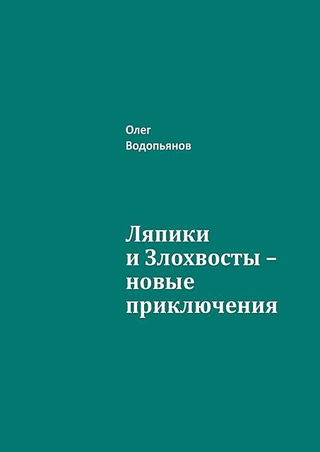 Ляпики и Злохвосты — новые приключения, Олег Водопьянов