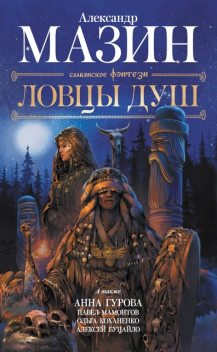 Ловцы душ, Александр Мазин, Анна Гурова, Павел Мамонтов, Ольга Коханенко, Алексей Буцайло