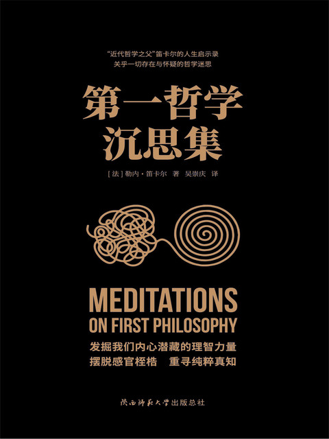 第一哲学沉思集, 勒内·笛卡尔