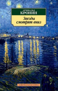 Звезды смотрят вниз, Арчибальд Кронин