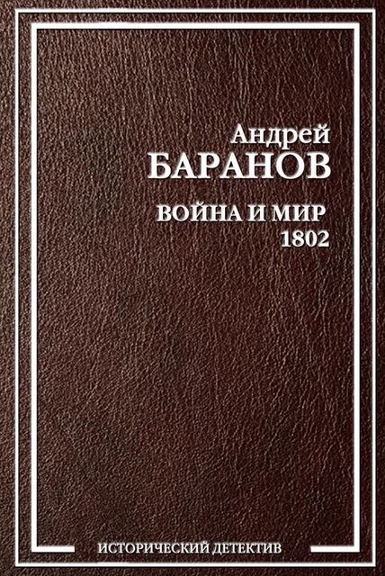Война и Мир – 1802, Андрей Баранов
