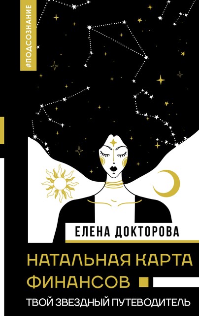 Натальная карта финансов. Твой звездный путеводитель, Елена Докторова