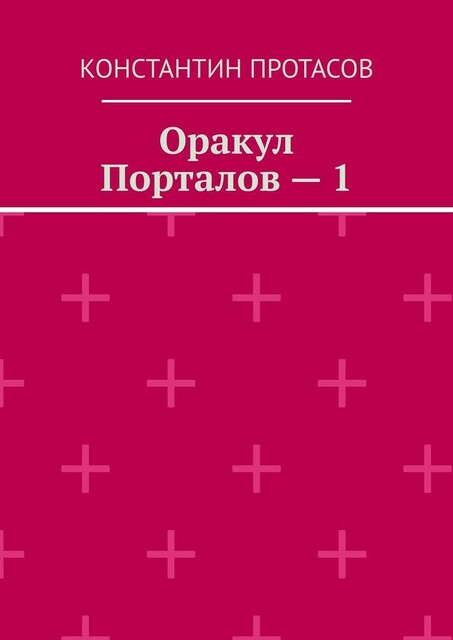 Оракул Порталов — 1, Konstantin Protasov