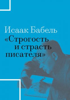 «Строгость и страсть писателя», Исаак Бабель