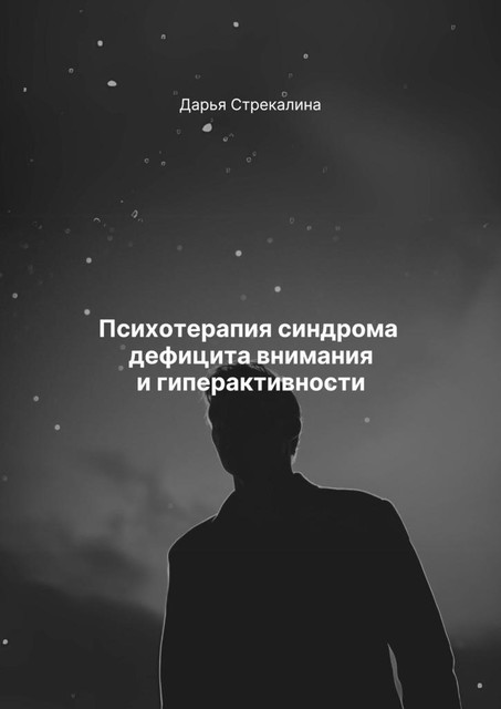 Психотерапия синдрома дефицита внимания и гиперактивности, Дарья Стрекалина