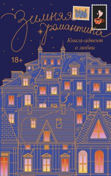 Зимняя романтика. Книга-адвент о любви, Елена Сокол, Ольга Борискова, Татьяна Минаева, Саша Арсланова, Катерина Райдер, Юна Ким, Мэри Соммер, Тория Дрим, Алла Грин, Габриэль Коста, Маргарита Боулес, Сэм Альфсен, Мия Лавьер, Саша Паулан, Дарья Кочерова, Даша Клубук, Оушен Паркер, Анастасия Волж