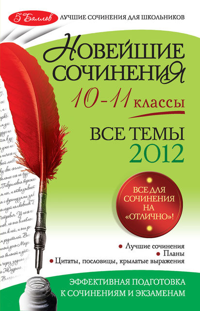 Новейшие сочинения. Все темы 2012: 10–11 классы, Зоя Сидоренко