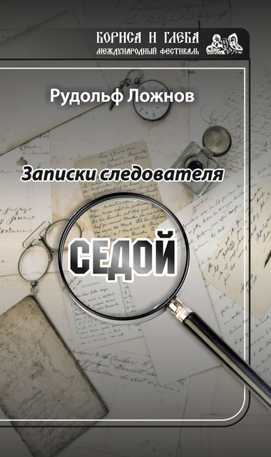 Записки следователя. Седой, Рудольф Ложнов