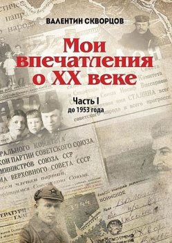 Мои впечатления о XX веке. Часть I. До 1953 года, Валентин Скворцов