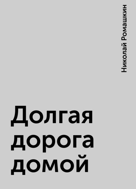 Долгая дорога домой, Николай Ромашкин