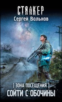 Зона Посещения. Сойти с обочины, Сергей Вольнов
