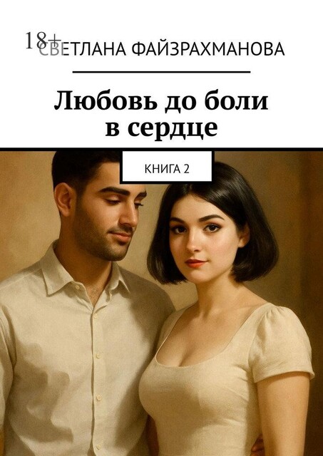 Любовь до боли в сердце. Книга 2, Светлана Файзрахманова