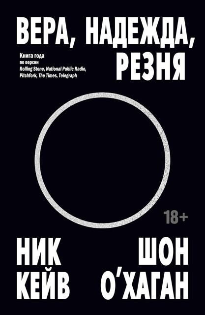 Вера, надежда, резня, Ник Кейв, Шон О’Хаган