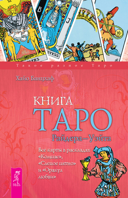 Книга Таро Райдера-Уэйта. Все карты в раскладах «Компас», «Слепое пятно» и «Оракул любви», Хайо Банцхаф