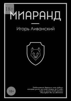 Миаранд, Игорь Ливанский