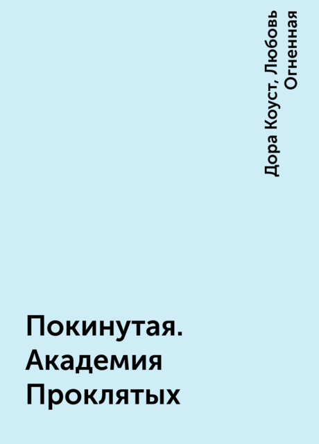 Покинутая. Академия Проклятых, Дора Коуст, Любовь Огненная