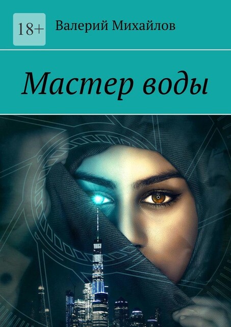 Мастер воды, Валерий Михайлов