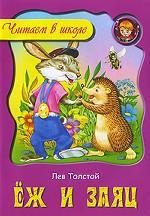 Еж и заяц, Лев Толстой
