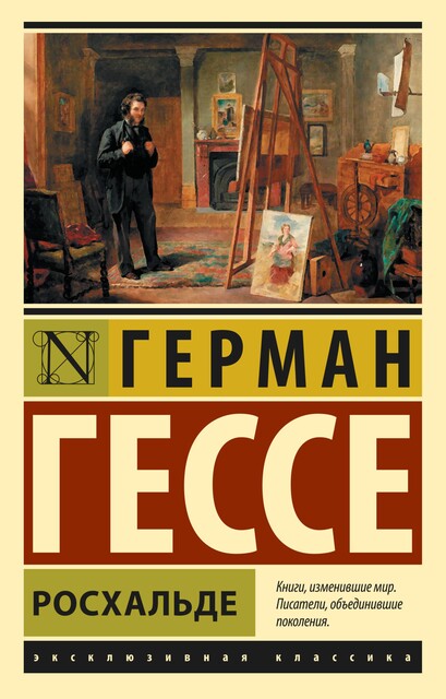 Росхальде, Герман Гессе