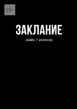 Заклание, Семён Колосов