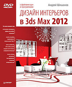 Дизайн интерьеров в 3ds Max 2012, Андрей Шишанов