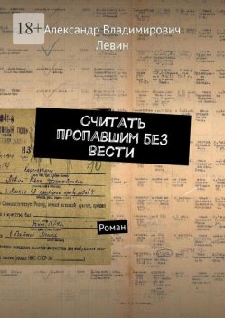Считать пропавшим без вести, Александр Левин