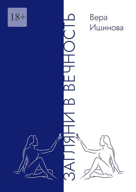 Загляни в Вечность, Вера Ишинова