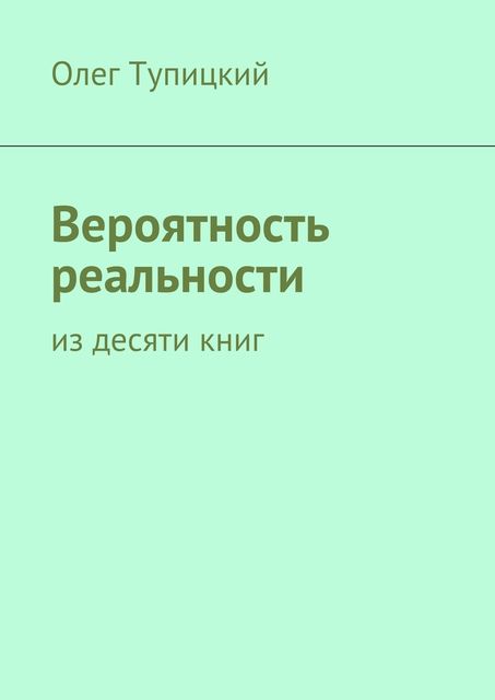 Вероятность реальности, Олег Тупицкий