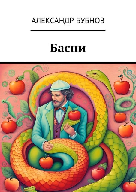 Басни, Александр Бубнов