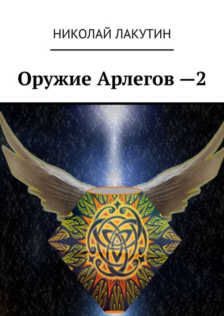 Оружие Арлегов 2, Николай Лакутин