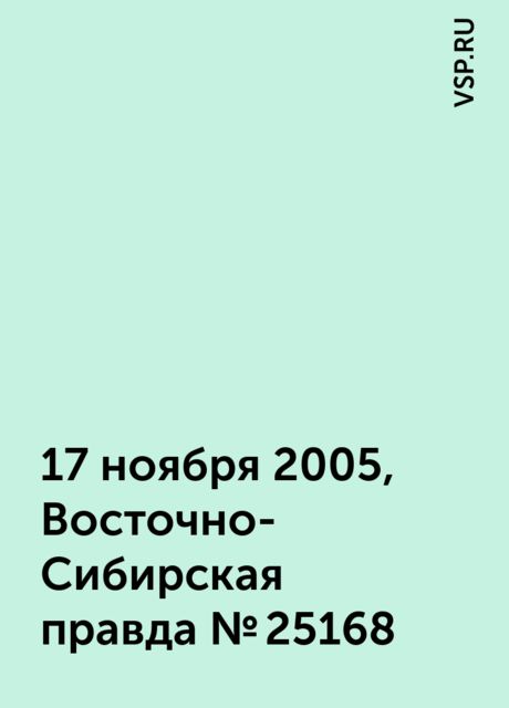 17 ноября 2005, Восточно-Сибирская правда №25168, VSP.RU