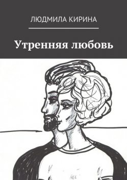 Утренняя любовь, Людмила Кирина