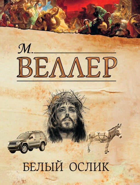 Белый ослик (сборник), Михаил Веллер