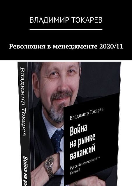 Революция в менеджменте 2020/11, Владимир Токарев