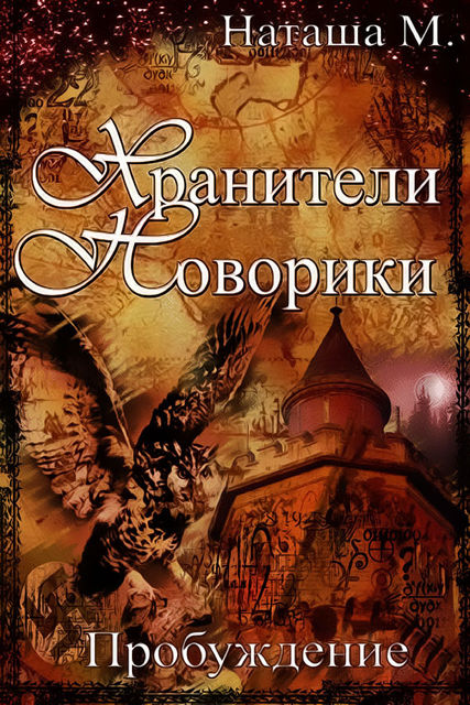 Хранители Новорики. Пробуждение, Наталья Матренина