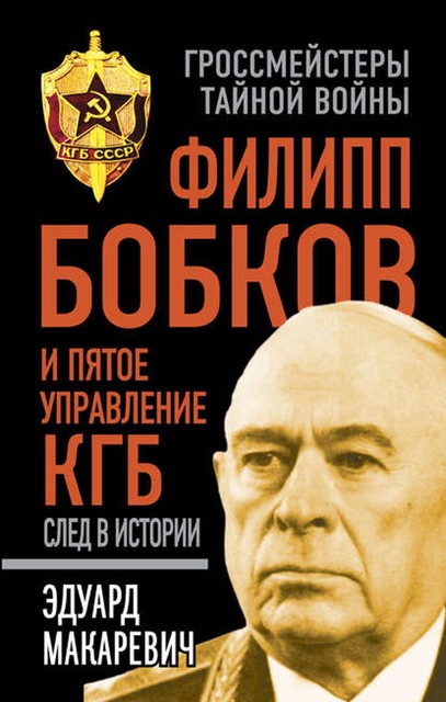 Филипп Бобков и пятое Управление КГБ: след в истории, Эдуард Макаревич