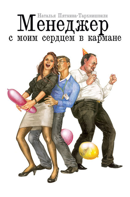 Менеджер с моим сердцем в кармане, Наталья Пяткина-Тархнишвили