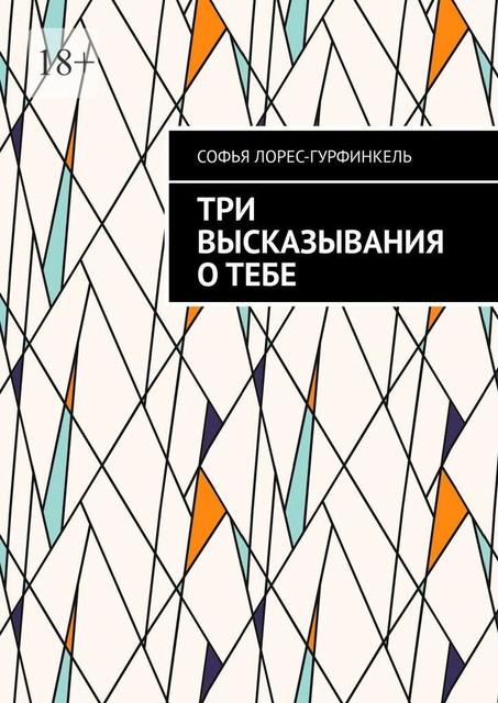 Три высказывания о тебе, Софья Лорес-Гурфинкель