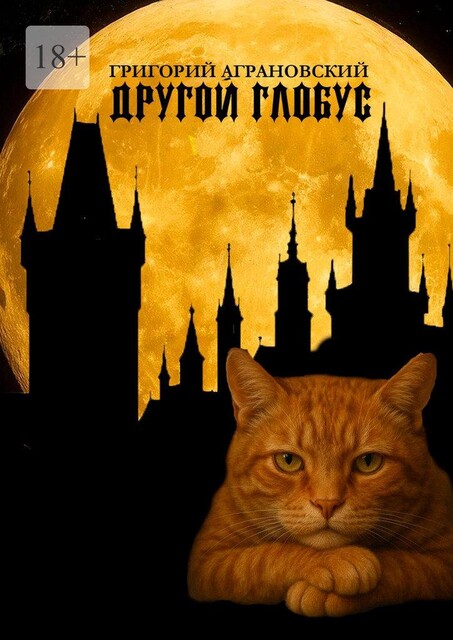 Другой глобус, Аграновский Григорий