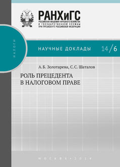 Роль прецедента в налоговом праве, Анна Золотарёва, Станислав Шаталов