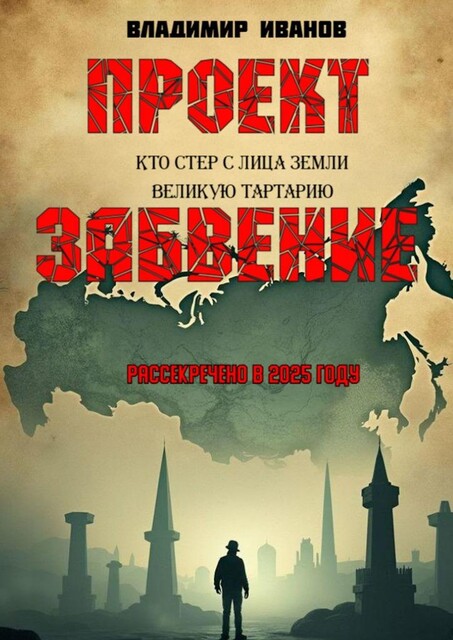 Проект «Забвение». Кто стер с лица земли Великую Тартарию, Владимир Иванов