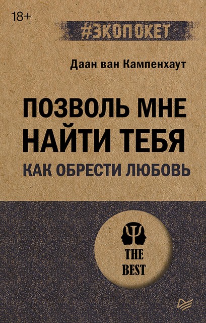 Позволь мне найти тебя. Как обрести любовь, Даан ван Кампенхаут