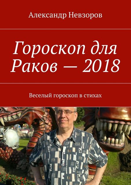 Гороскоп для Раков — 2018, Александр Невзоров