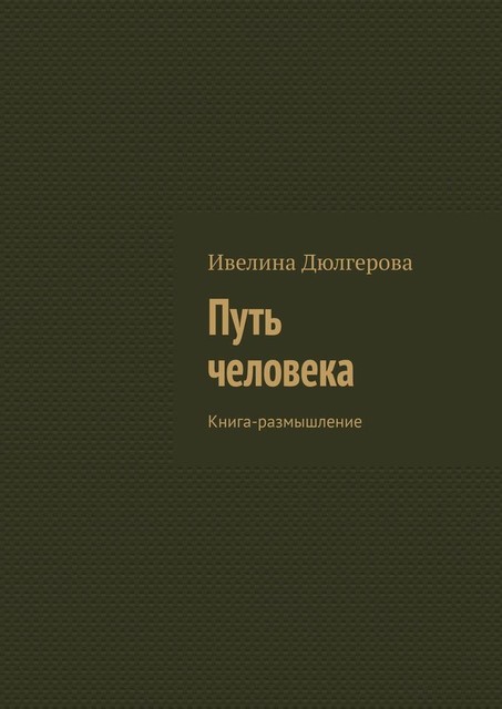 Путь человека. Книга-размышление, Ивелина Дюлгерова